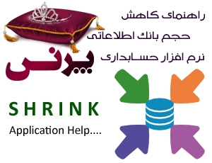 راهنمای کاهش حجم بانک اطلاعاتی ( Shrink )