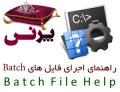 راهنمای اجرای فایل های Batch در نرم افزار پرنس