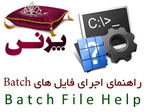 راهنمای اجرای فایل های Batch در نرم افزار پرنس