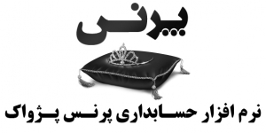 ارائه دموی نرم افزار پرنس