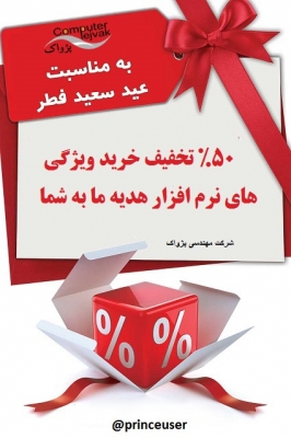 تخفیف 50 درصد به مناسبت عید سعید فطر