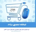 فروشگاه اینترنتی پژواک 